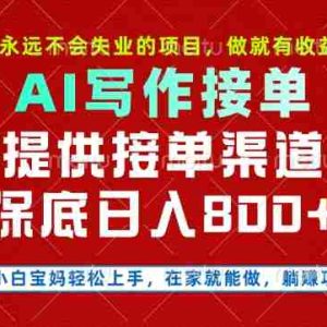 副业兼职这一个就够了，永远不会失业的项目，多劳多得，保底日入8张+【揭秘】