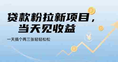 贷款粉拉新项目,当天见收益,一天搞个两三张轻轻松松【揭秘】