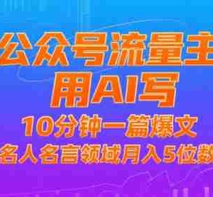 公众号流量主，用AI写，10分钟一篇爆文，名人名言领域月入5位数