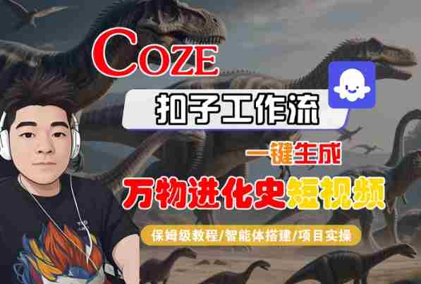 Coze扣子工作流一键生成万物进化史短视频,保姆级教程-智能体搭建-项目实操
