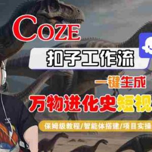 Coze扣子工作流一键生成万物进化史短视频，保姆级教程-智能体搭建-项目实操