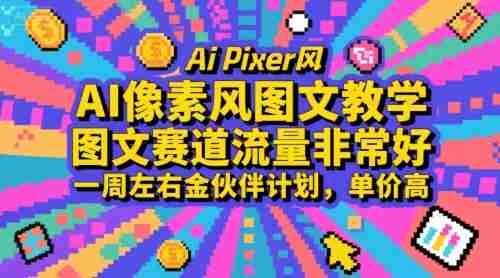 AI像素风图文教学,图文赛道流量非常好,一周左右金伙伴计划,单价高