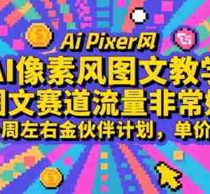 AI像素风图文教学，图文赛道流量非常好，一周左右金伙伴计划，单价高