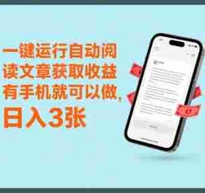 一键运行自动阅读文章获取收益，有手机就可以做，日入3张【揭秘】