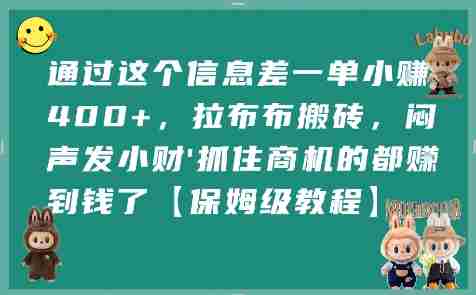 通过这个信息差一单小挣4张+,拉布布搬砖,闷声发小财抓住商机的都挣到钱了【保姆级教程】