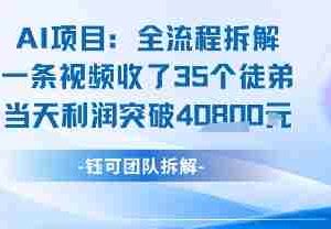 AI收徒变现闭环：一条视频收35人，日入1k+(附完整SOP)