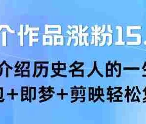22个作品涨粉15.8W ，介绍历史名人的一生 ， 豆包+即梦+剪映轻松复制
