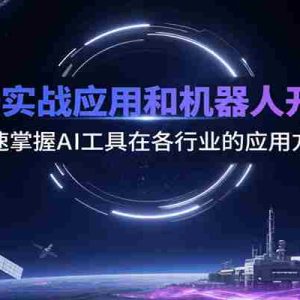 GPT4.0实战应用和机器人开发流程，快速掌握AI工具在各行业的应用方法