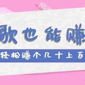 听歌也能赚钱2.0，无门槛要求，只需简单的几步，就能轻松赚个几十甚至上百。