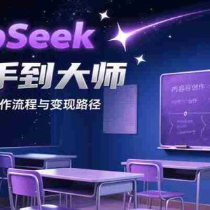 DeepSeek从新手到大师，实战演示内容创作流程与变现路径