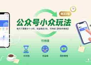 公众号小众玩法，每天只需要半个小时，收益稳定2张，可持续【附软件教程】