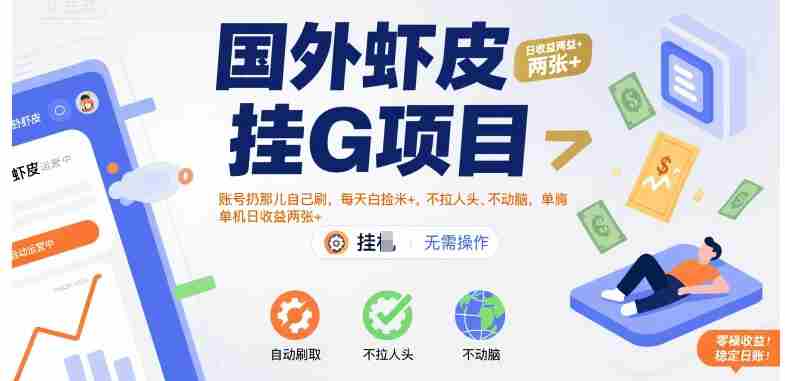 国外虾皮挂G项目：账号扔那儿自己刷，每天白捡米+，不拉人头、不动脑，单机日收益两张+【揭秘】