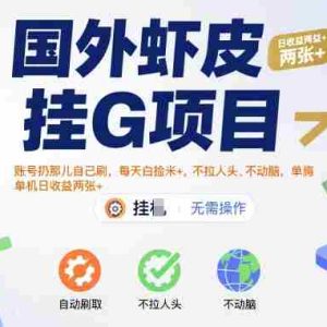 国外虾皮挂G项目：账号扔那儿自己刷，每天白捡米+，不拉人头、不动脑，单机日收益两张+【揭秘】