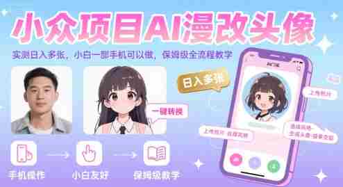小众项目AI漫改头像,实测日入多张,小白一部手机可以做,保姆级全流程教学