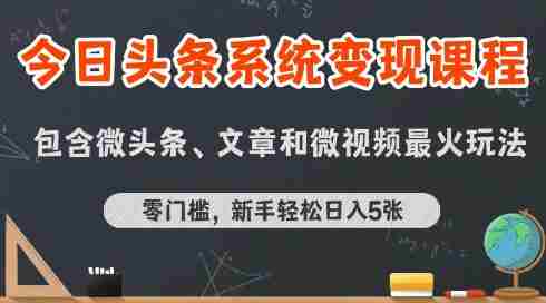 今日头条AI玩法系统课程,最新前沿变现玩法拆解,零门槛,新手轻松日入5张
