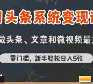 今日头条AI玩法系统课程，最新前沿变现玩法拆解，零门槛，新手轻松日入5张