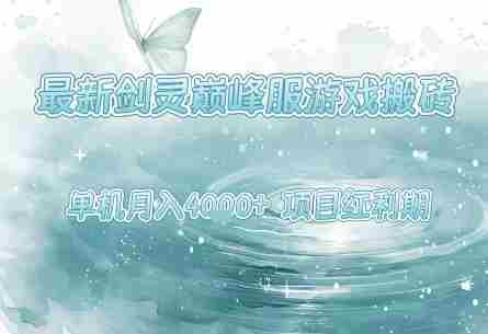 最新剑灵巅峰服游戏搬砖,项目红利期,单机稳定月入4k+操作简单好上手【揭秘】