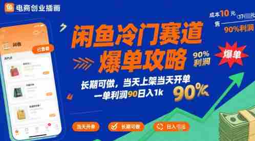 闲鱼冷门赛道爆单攻略,长期可做,当天上架当天开单,一单利润90% 利润,日入1k【揭秘】