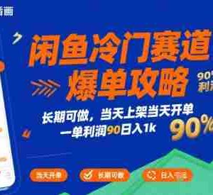 闲鱼冷门赛道爆单攻略，长期可做，当天上架当天开单，一单利润90% 利润，日入1k【揭秘】