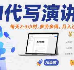 AI代写演讲稿，每天2-3小时，多劳多得，月入过W很正常