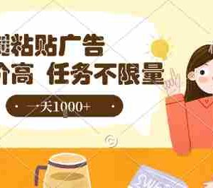 最新零撸小项目，项目特别简单，复制粘贴抖音广告即有收益，认真做一天搞个1k+很轻松【揭秘】