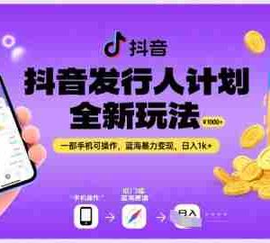 抖音发行人计划全新玩法，一部手机可操作，蓝海暴力变现，日入1k+【揭秘】