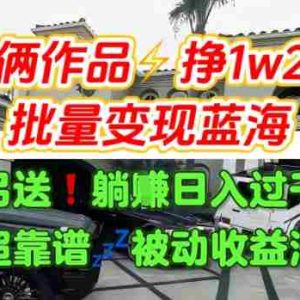 只靠2个作品点赞数量就挣1.2W，不导私域也能变现了【支持矩阵】汽水音乐门种草项目