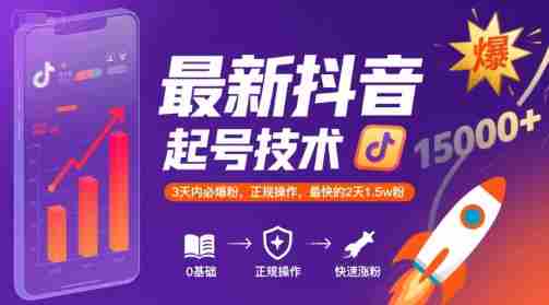 最新抖音涨粉起号技术，3天内必爆粉，正规操作，最快的2天1.5w粉