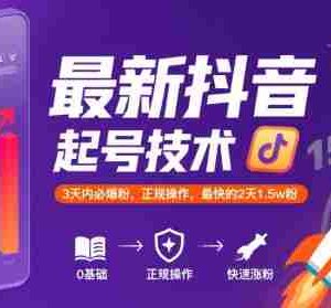 最新抖音涨粉起号技术，3天内必爆粉，正规操作，最快的2天1.5w粉
