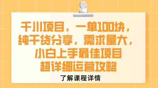 千川项目,一单1张,纯干货分享,需求量大,小白上手最佳项目,超详细运营攻略