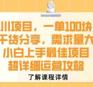 千川项目，一单1张，纯干货分享，需求量大，小白上手最佳项目，超详细运营攻略