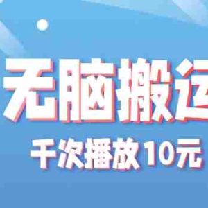 无脑搬运，千次播放10元，点赞评论收藏各1元一个，单条作品收益上限10000+！