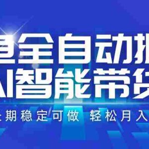 咸鱼全自动掘金，AI智能带货 长期稳定可做，轻松月入2W+