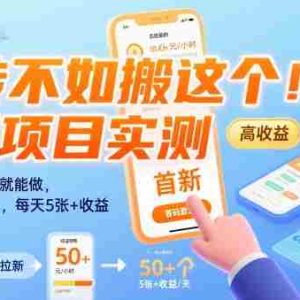 搬砖不如搬这个！首码项目实测：一键拉新，有手就能做，单号一小时50+，每天5张+收益【揭秘】