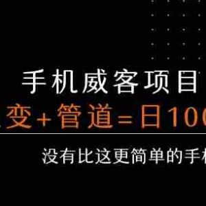 手机威客裂变+管道收益 每天被动收益至少100+