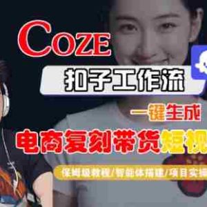 Coze扣子工作流一键生成电商复刻带货短视频，保姆级教程-智能体搭建-项目实操