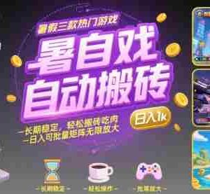 暑假三款热门游戏自动搬砖，长期稳定，轻松搬砖吃肉，日入1k ，可批量矩阵无限放大【揭秘】