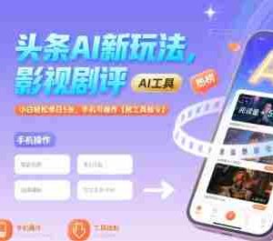 头条AI新玩法，影视剧评，小白轻松单日5张，手机可操作【附工具指令】