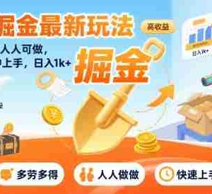 快递掘金最新玩法，多劳多得，人人可做，小白30分钟上手，日入1k+