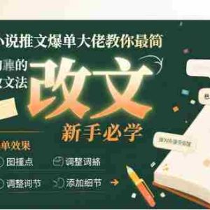 小说推文爆单大佬教你最简单的改文方法实操课，新手必学