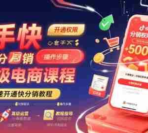 快手快分销高级电商课程，快速开通快分销教程
