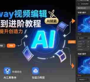 Rumway视频编辑从入门到进阶教程，用人工智能提升创造力