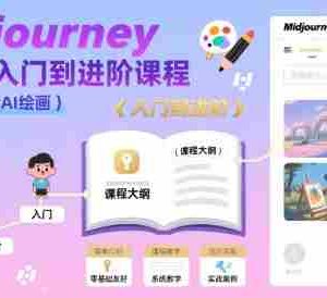 midjourney零基础入门到进阶课程，零基础学会AI绘画