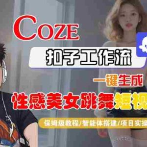 Coze扣子工作流一键生成性感美女跳舞短视频，保姆级教程-智能体搭建-项目实操