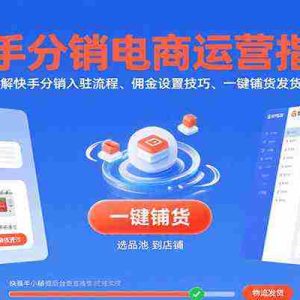 快手分销电商运营指南，系统讲解快手分销入驻流程、佣金设置技巧、一键铺货发货操作等