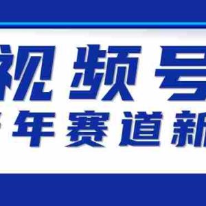 视频号中老年赛道新玩法，细分赛道杀出的黑马，素人读书累计卖了100000+