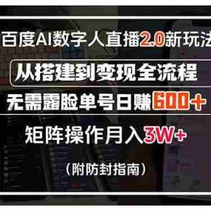 （15555期）百度AI数字人直播2.0新玩法！从搭建到变现全流程，无需露脸单号日赚600…