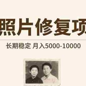 （15554期）老照片修复项目   长期稳定 月入5000-10000