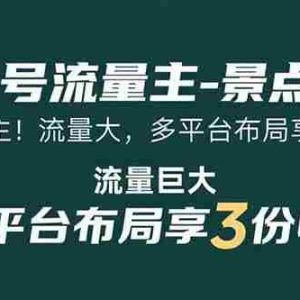 （15553期）公众号流量主-景点盘点 流量巨大 多平台布局享3份收益