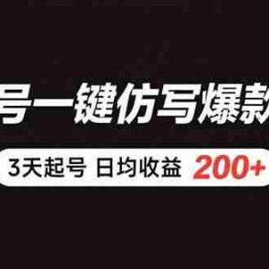 （15552期）百家号一键仿写爆款文章 3天起号 日均收益200+